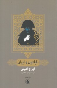 کتاب ناپلئون و ایران اثر اردشیر امینی