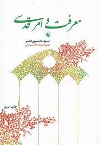 کتاب معرفت و امر قدسی اثر سیدحسین نصر