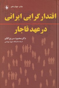 اقتدار گرایی ایرانی در عهد قاجار