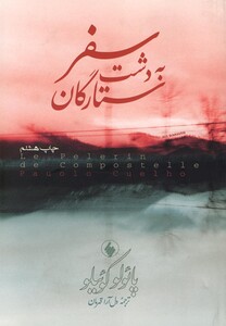 سفر به دشت ستارگان نشر فرزان روز