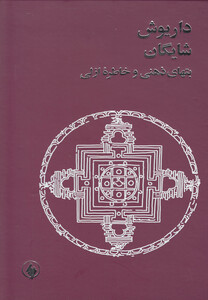 بتهای ذهنی و خاطره ازلی