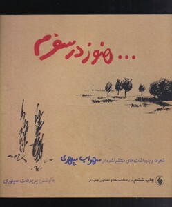 هنوز در سفرم سهراب سپهری