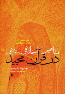 کتاب مفاهیم اخلاقی دینی در قرآن مجید