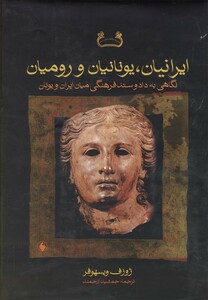 کتاب ایرانیان یونانیان و رومیان اثر ژوزف ویسهوفر