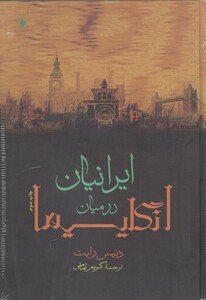 کتاب ایرانیان در میان انگلیسیها اثر دنیس رایت