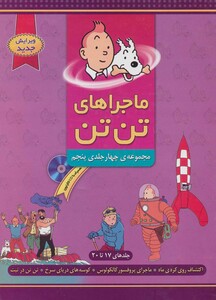 مجموعه ماجراهای تن تن 5 اثر هرژه