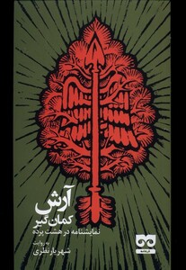 آرش کمان گیر