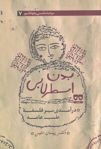 کتاب بدن اسطرلابی اثر پیمان متین و معصومه ابراهیمی