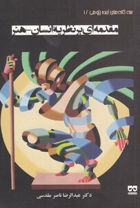 کتاب مقدمه ای بر نظریه انسان هنر