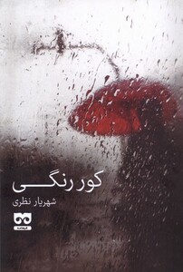 کور رنگی فرهامه