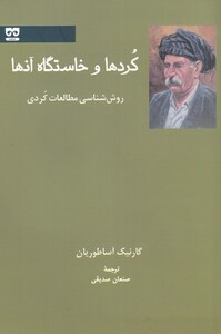 کتاب کردها و خاستگاه آن ها اثر گارنیگ آساطوریان