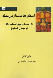 اسطوره ها هشدار می دهند