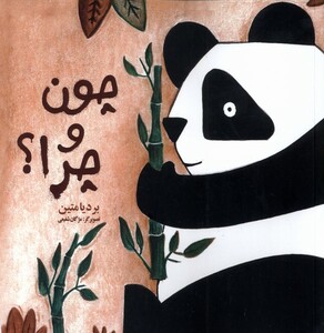 چون و چرا نشر فرهامه