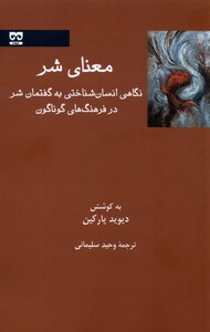 معنای شر نگاهی انسان شناسی به گفتمان شر فرهامه