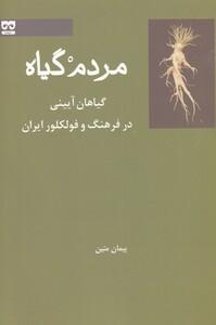 کتاب مردم گیاه اثر پیمان متین