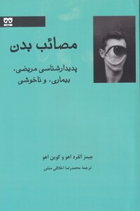 مصائب بدن