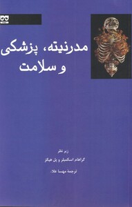 مدرنیته پزشکی و سلامت