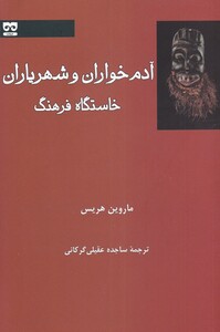 کتاب آدم خواران و شهریاران خاستگاه فرهنگ