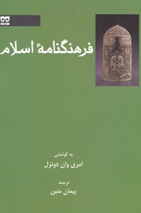 کتاب فرهنگنامه اسلام اثر امری وان دونزل