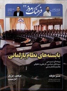 مجله ماهنامه فرهنگ امروز 43 بهمن1402