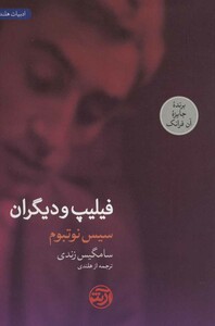 کتاب فیلیپ و دیگران اثر سیس نوتبوم ترجمه سامگیس زندی