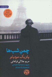 کتاب چمن شب ها اثر پاتریک مودیانو