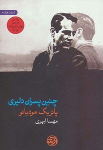 کتاب چنین پسران دلیری اثر پاتریک مودیانو