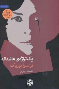کتاب یک تراژدی عاشقانه اثر فرانسوا موریاک
