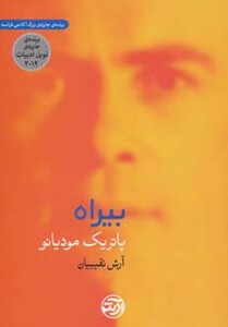 کتاب بیراه نشر فرهنگ آرش اثر پاتریک مودیانو