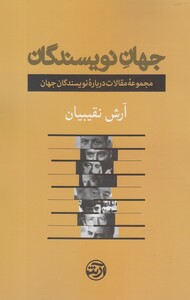 کتاب جهان نویسندگان فرهنگ آرش