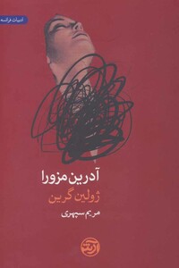 کتاب آدرین مزورا اثر ژولین گرین ترجمه مریم سپهری