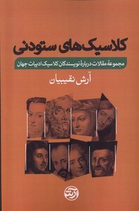 کتاب کلاسیک های ستودنی فرهنگ آرش