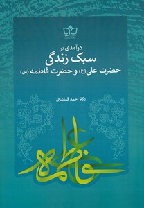 کتاب سبک زندگی حضرت علی و حضرت فاطمه