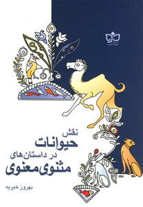 کتاب نقش حیوانات در داستان های مثنوی معنوی