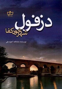 کتاب دزفول شهر خود کفا فرهنگ مکتوب