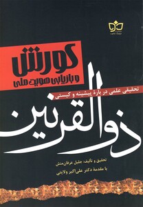 کتاب کورش و بازیابی هویت ملی