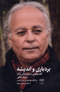 کتاب بردباری و اندیشه گفت و گویی درباره زندگی فرهنگان