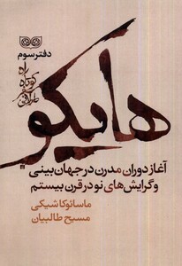 کتاب راه کوتاه سفر طولانی دفتر3 هایکو فرهنگان