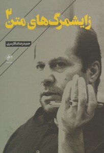 کتاب زایشمرگ های متن2 اثر حمیدرضا شکارسری