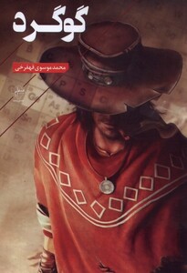 گوگرد نشر فصل پنجم