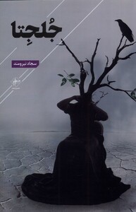 جلجتا نشر فصل پنجم