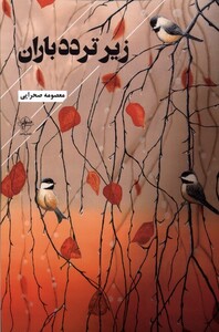 زیر تردد باران فصل پنجم