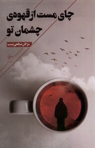 چای مست از قهوه ی چشمان تو فصل پنجم