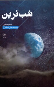 شب ترین فصل پنجم