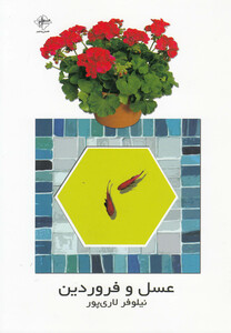 عسل و فروردین