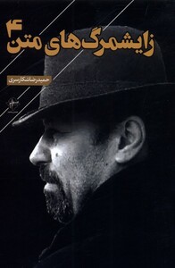 کتاب زایشمرگ های متن 4 اثر حمید رضا شکارسری