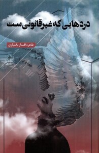 دردهایی که غیرقانونی ست فصل پنجم