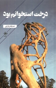 درخت استخوانم بود فصل پنجم