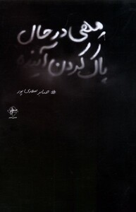 مهی در حال پاک کردن آینده فصل پنجم