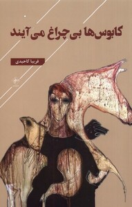 کابوس ها بی چراغ می آیند فصل پنجم